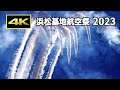 [4K] 最高の青空を飛ぶブルーインパルス！ 浜松基地航空祭 2023（10月29日）/ JASDF 航空自衛隊