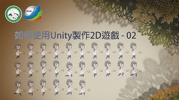 如何使用Unity製作2D遊戲 02