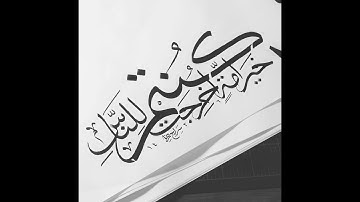 (كُنتُمْ خَيْرَ أُمَّةٍ أُخْرِجَتْ لِلنَّاسِ)-للقارئ الحارث عبد الرحمن