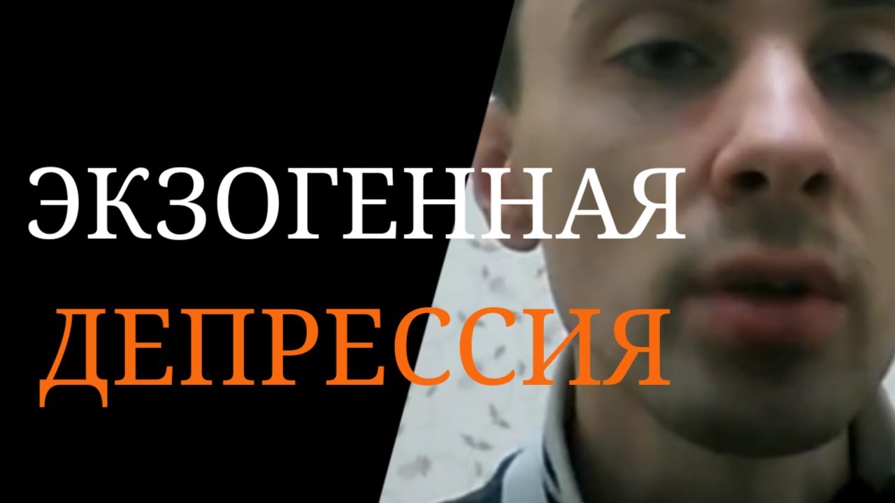 Депрессия Экзогенная