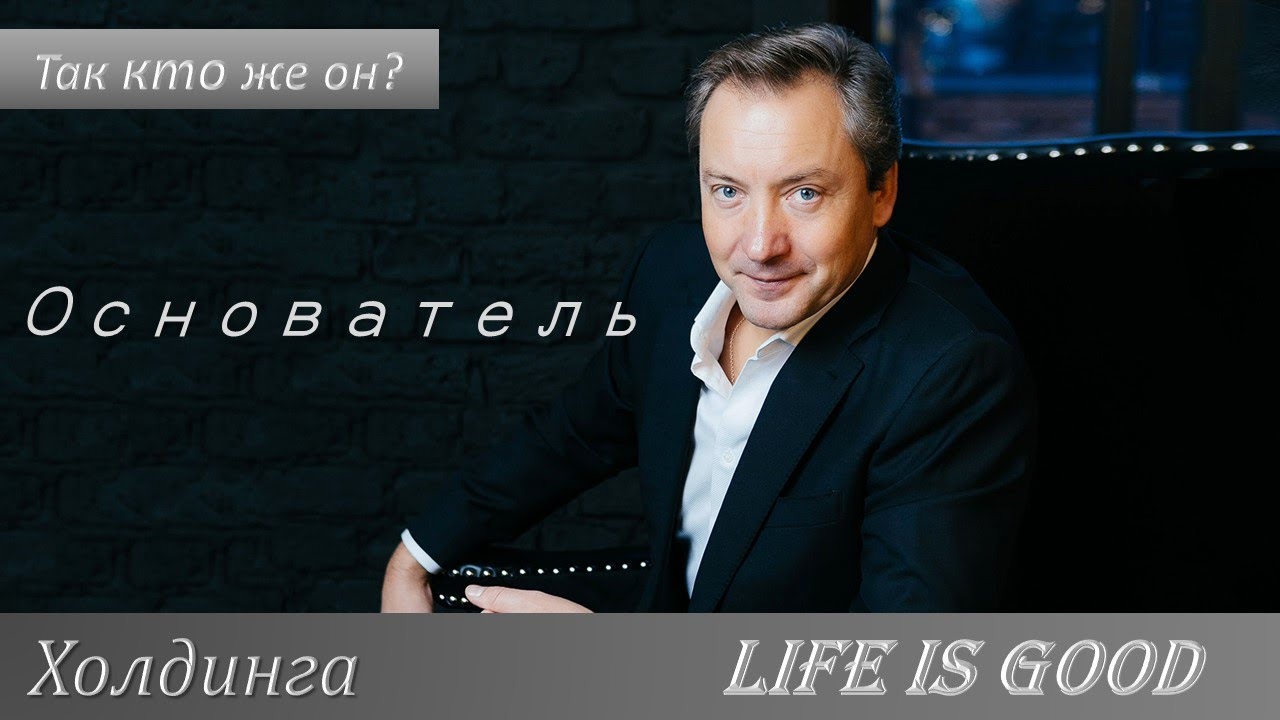 Life is good василенко. Василенко бизнесмен.