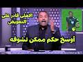 تعليق نارى من محمد شبانه بعد خسارة الاهلى من الترجى بضربة جزاء ظالمه