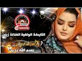 التايكة الولفية الفنانة زينب بقايلية بسم الله بديت KadaAinSalah التايكة الولفية الفنانة زينب بقايلية بسم الله بديت KadaAinSalah