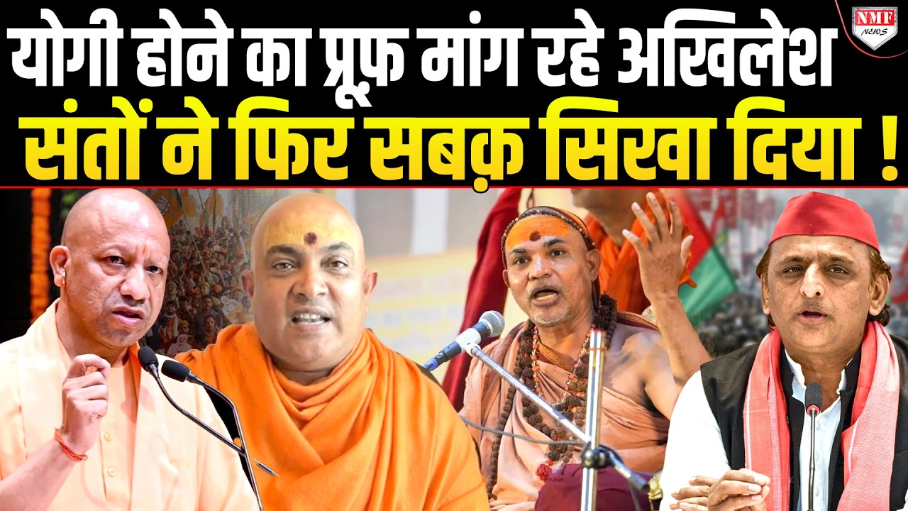 Akhilesh ने CM के ‘योगी’ होने का सबूत मांगा, फिर संतों ने ऐसा प्रूफ़ दिया पूरी सपा को करंट लग गया !