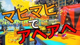 【実況】 新ステージ・マヒマヒリゾート＆スパでアヘアへ！ 【スプラトゥーン】
