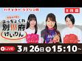 別府競輪FⅠナイター「ラブリン杯」【最終日】予想ライブ・出演：安森あや那、野中美智子、高木真備【安森あや那のよっちょくれ別府けいりん】
