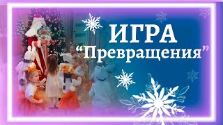 Игра "Превращения" | Дед Мороз, лисички, белочки и зайчики на новогоднем утреннике