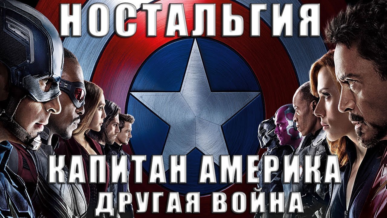 "Капитан Америка 3" | Обзор на фильм "Капитан Америка 3: Противостояние ...