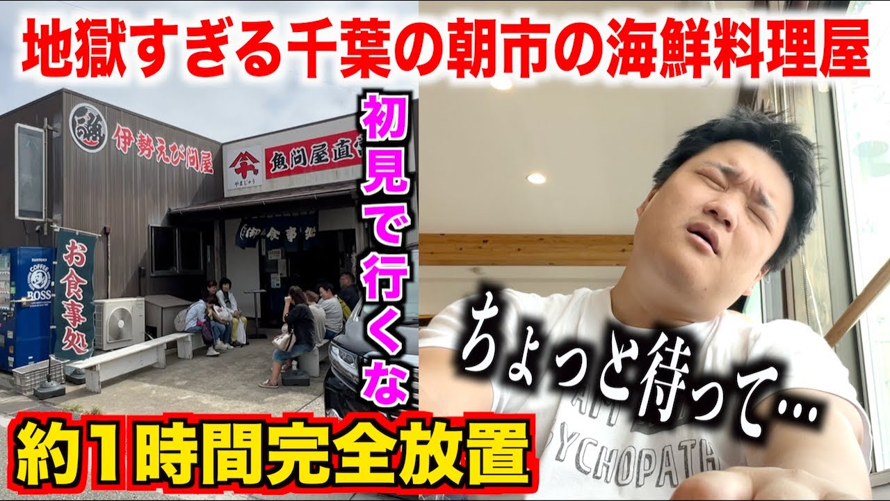 【ガチ地獄】初見では絶対行ってはいけない千葉の漁港にある海鮮料理屋の実態が想像の斜め上をいってたんだけど。。。