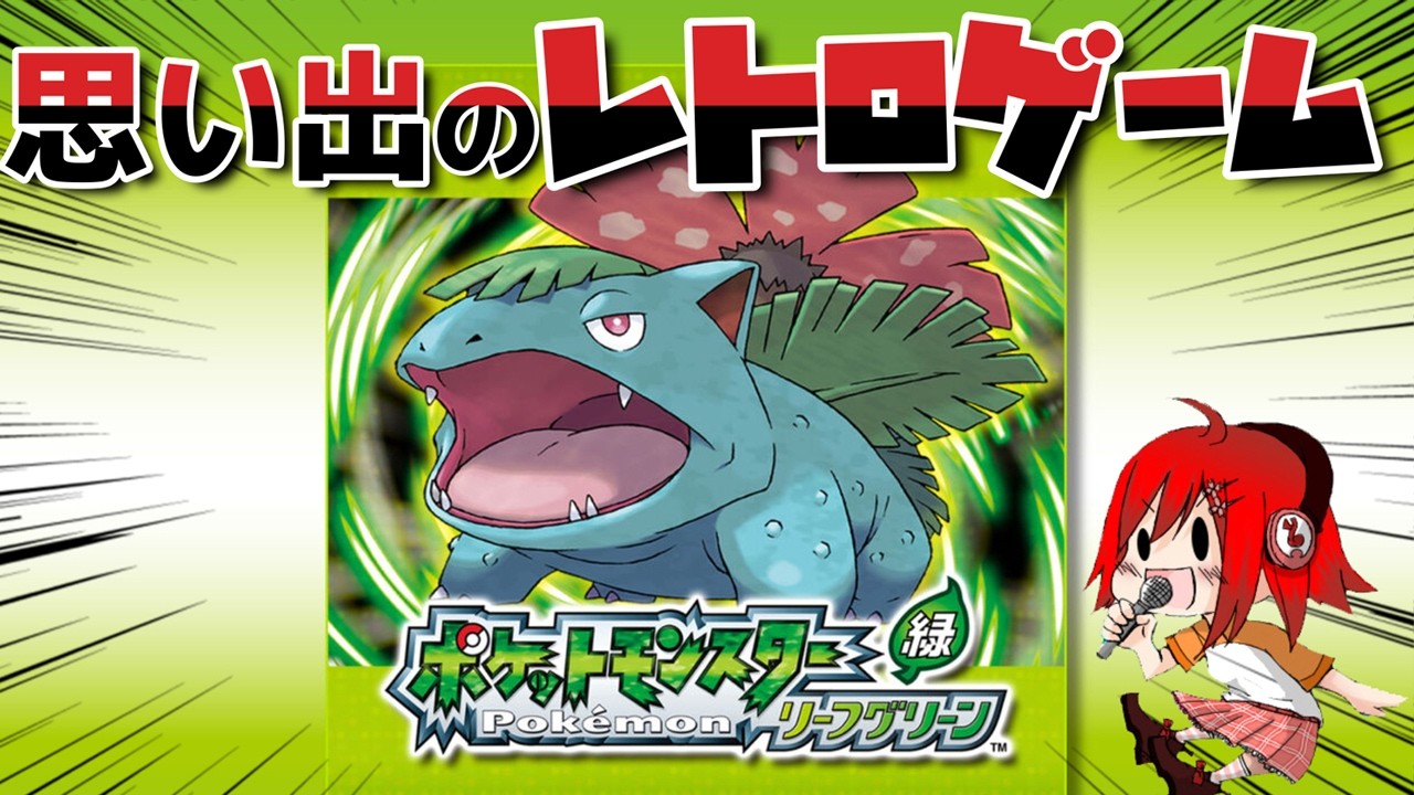 思い出のレトロゲーム、ポケモンリーフグリーンを懐かしみながらやるぞ!!!!【雑談・初見大歓迎】