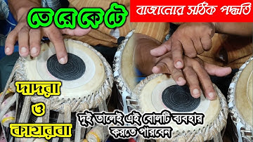তেরেকেটে বাজানোর সঠিক পদ্ধতি | দাদরা ও কাহারবা তাল | Dadra Kaharwa taal