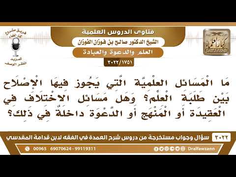 [1751 -3022] ما المسائل العلمية التي يجوز فيها الإصلاح بين طلبة العلم؟