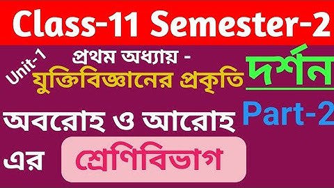 যুক্তি বিজ্ঞানের প্রকৃতি : অবরোহ ও আরোহ। শ্রেণিবিভাগ । দর্শন।। Philosophy।। Class-11।। Semester-2 ।।