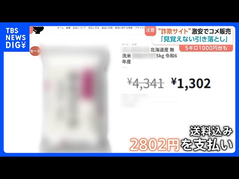 暇人様注文専用(他のお客様はご遠慮ください) 5キロ1000円台!? 横行“詐欺サイト”激安でコメ販売 デザインが