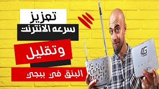 مودم يمن فورجي | حل مشكلة ضعف الإنترنت وارتفاع البنق في مودمات يمن نت ويمن فورجي YEMEN 4G