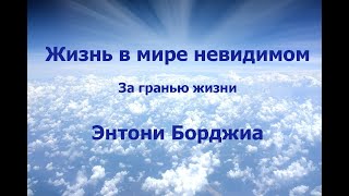 Жизнь В Мире Невидимом. За Гранью Жизнь. Энтони Борджиа