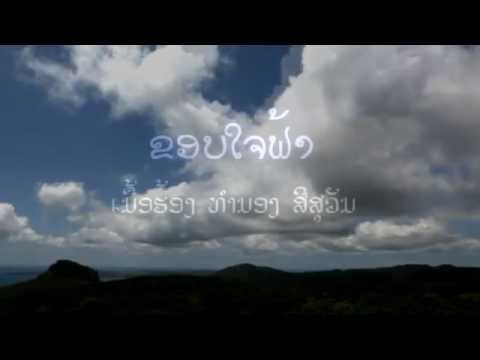 ຂອບໃຈຟ້າ ຕອນ ໒ KHOB CHAY FA 2