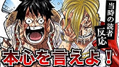 超速報 急にとんでもないことを言い出した尾田先生に対する読者の反応集 ワンピース Youtube