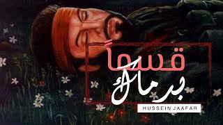 قسما بدمك - I swear in blood | ٢٠٢٠ - 2020 | حسين جعفر|Hussein jaafar