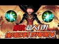 傳說對決 | 全場驚呼連連！超人神帶上制裁還能飛嗎？ ft.樂哥, @MAD Neil , 睡 | Sirenia 海牛 | 超人