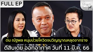 ตีสิบเดย์ [Full] ต้น ณัฐพล หนุ่มป่วยโควิดจนวิญญาณหลุดจากร่าง