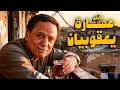 الفيلم اللي عمل صدمة في الشارع المصري وقت عرضه عمارة يعقوبيان بطولة عادل إمام 