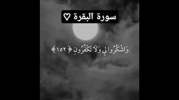 فَاذْكُرُونِي أَذْكُرْكُمْ وَاشْكُرُوا لِي وَلَا تَكْفُرُونِ  سورة البقرة اسلام صبحي