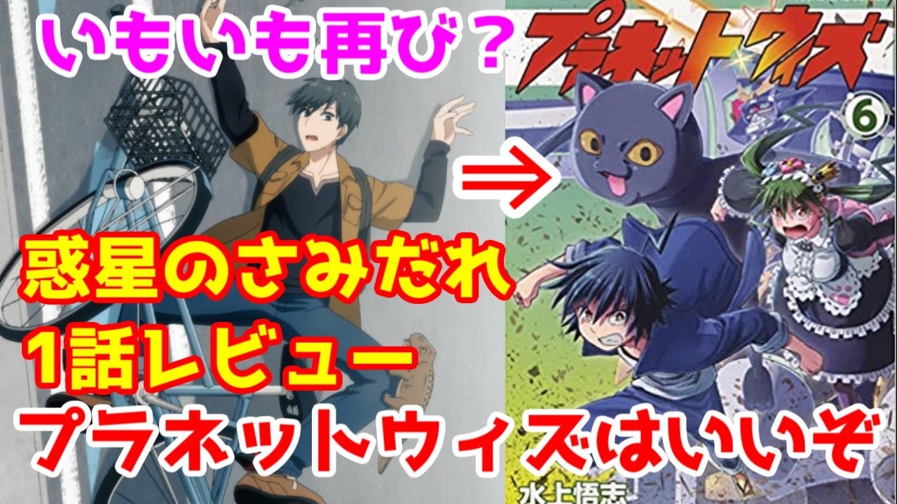 プラネット ウィズの宣伝アニメだろこれ 惑星のさみだれ 第1話レビュー プラネット ウィズ面白い 非ゆっくり生声アニメレビュー 作画崩壊 いもいも デンドロ 酷い Youtube