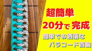 #52 パラコード首輪　超簡単・超シンプルな編み方