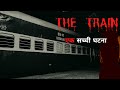 The Train A Horror Story |Real  Ghost Story|Bhoot Ki Kahani |Paranormal Incident|Prince Singh |