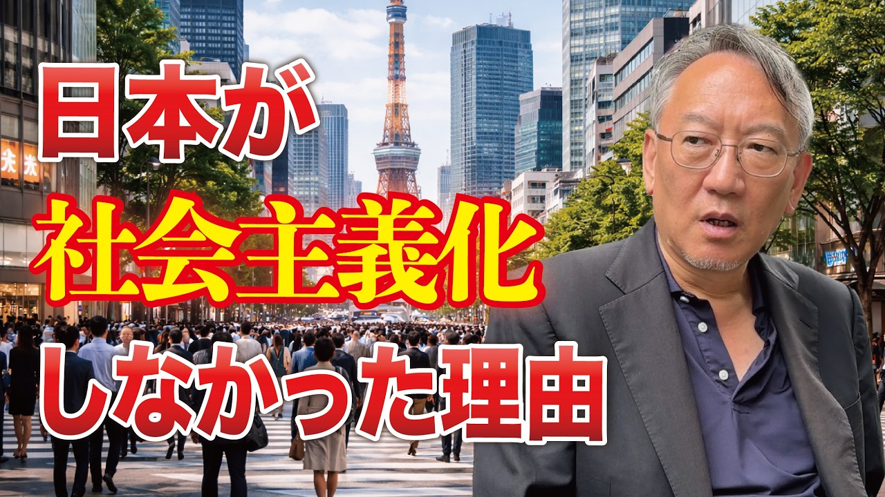 日本はなぜ社会主義国家にならなかったのか？中国との差とは(EP-458)