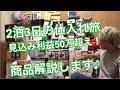【せどり】せどり旅2泊3日！転売利益50万円超！仕入れのコツ、ポイント解説します(^^)