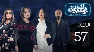 حصريا مسلسل بيت السلايف الحلقه السابعه والخمسون بطوله احمد صلاح حسني و منه فضالي