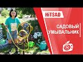Садовая колонка -  дачный умывальник мойдодыр  покупайте на Hitsad.ru