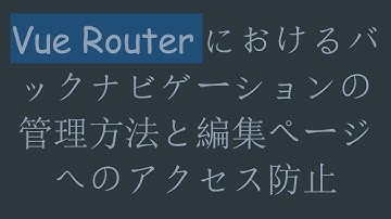 Vue Routerにおけるバックナビゲーションの管理方法と編集ページへのアクセス防止