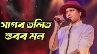 সাগৰ তলিত শুবৰ মন , song Zubeen Garg #JusticeforZubeenGarg 