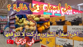 الحياة والمعيشة في تركيا??ارخص اسعار المواد الغذائية والسوبر ماركت تركيا 2023