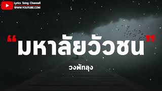 มหาลัยวัวชน - วงพัทลุง (เนื้อเพลง)