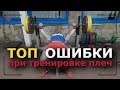 ТОП ОШИБКИ при тренировке плеч