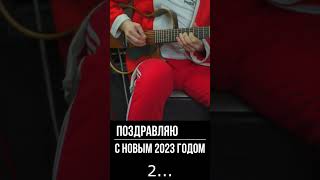 #дискотекаавария #новыйгод #новогодняя #сновымгодом #новый2023 #новогоднее #гитара #аккорды