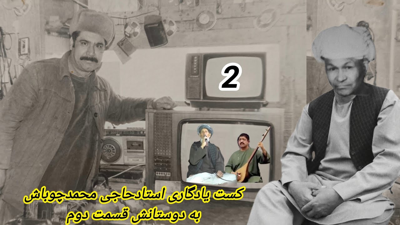 محمدچوباش بنام ایشانقل و نادر قسمت دومMAHAMADCHUBASH