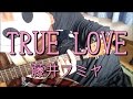 TRUE LOVE/藤井フミヤ/ギターコード