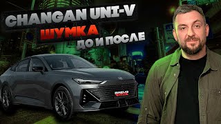 Changan UNI-V — ШУМОИОЗОЛЯЦИЯ ДО и ПОСЛЕ