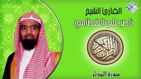الشيخ ناصرعلي القطامي I سورة المدثر I تلاوة خاشعة