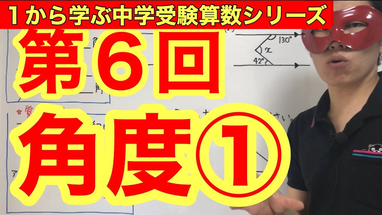 中学受験算数 角度 小学４年生 ６年生対象 毎日配信 Youtube