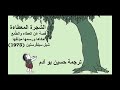 الشجرة المعطاءة ترجمة     