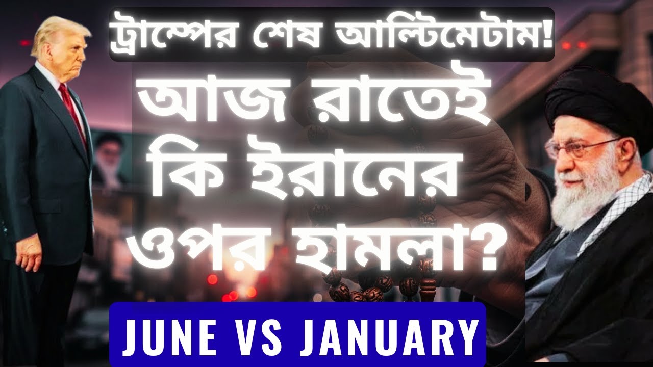 আজ রাতেই কি ইরানের ওপর হামলা? iran usa conflict 