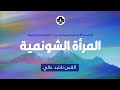 المرأة الشونمية - ق. ناشد غالي - صباح الجمعة ٢١ نوفمبر ٢٠٢٥