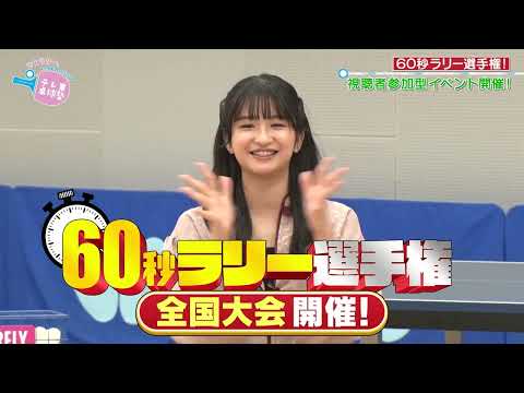 「テレ東卓球塾60秒ラリー全国大会」開催決定！出場者募集！｜テレ東卓球塾 毎週日曜夜11時30分