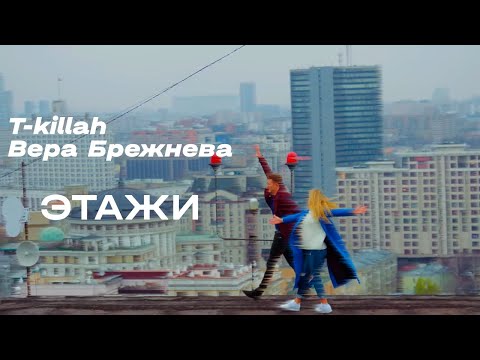 T-killah, Вера Брежнева - Этажи (Official Video)